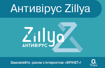 Антивірус «Zillya!»